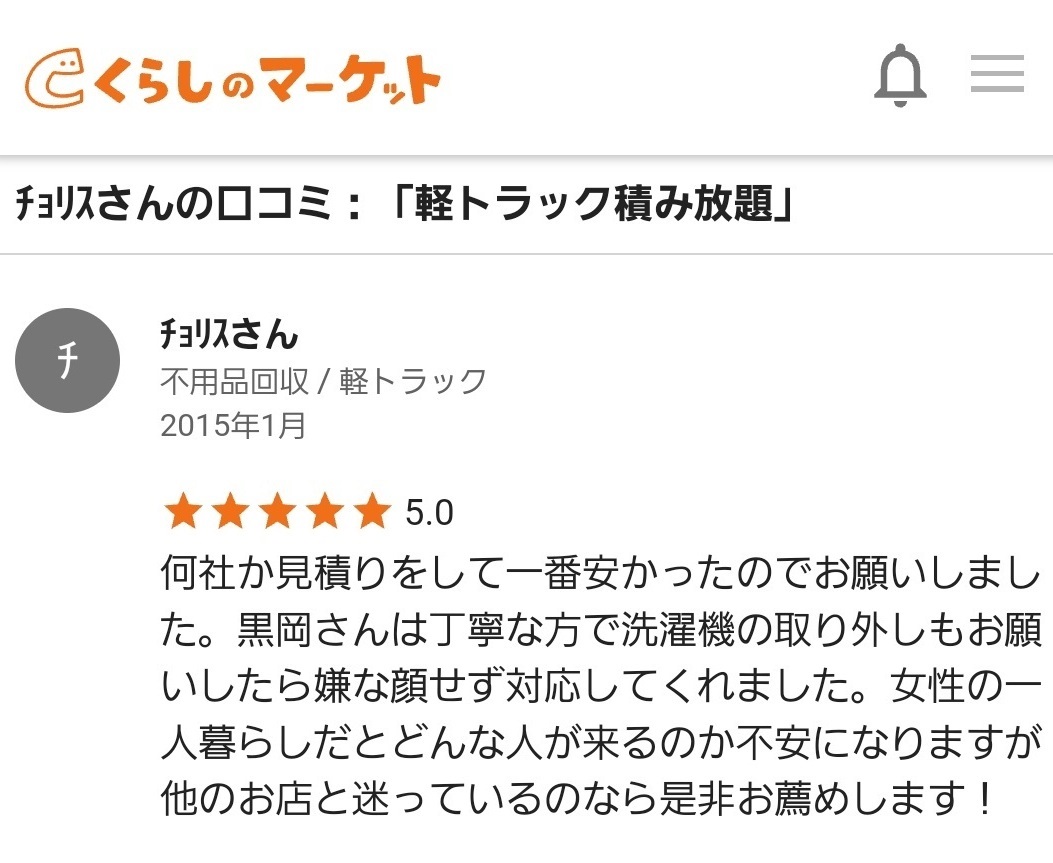 くらしのマーケット口コミ1